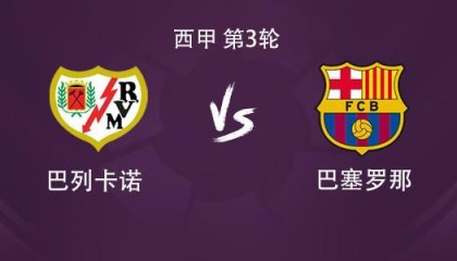 巴萨客战巴列卡诺：亚马尔搭档拉菲尼亚，佩德里、奥尔莫出战